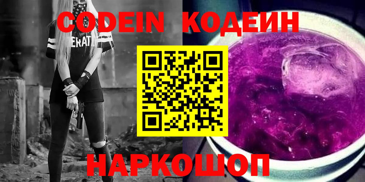 Codein Purple Drank  Вход с VPN  Кодеин напиток Lean (лин)  Советская Гавань 